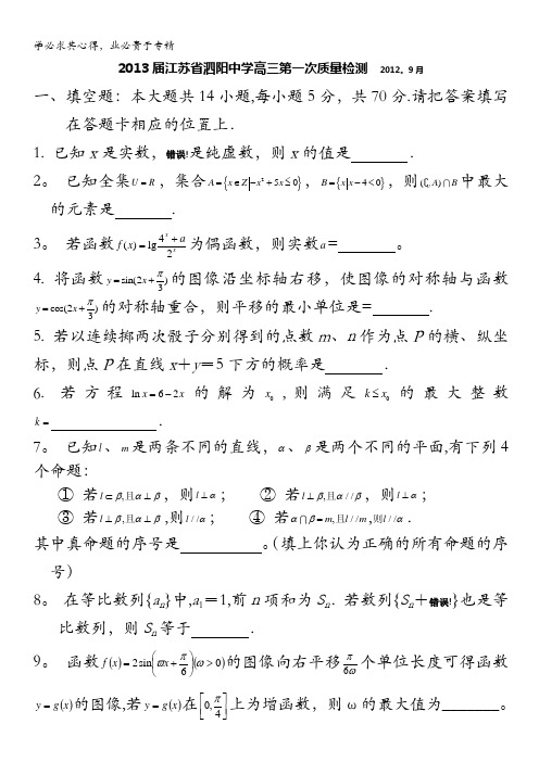 江苏省泗阳中学2013届高三上学期第一次月考数学试卷(无答案)