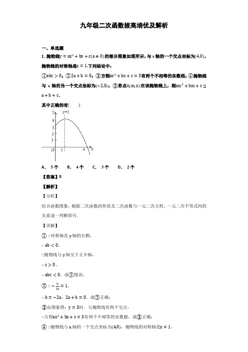 九年级二次函数拔高培优及解析