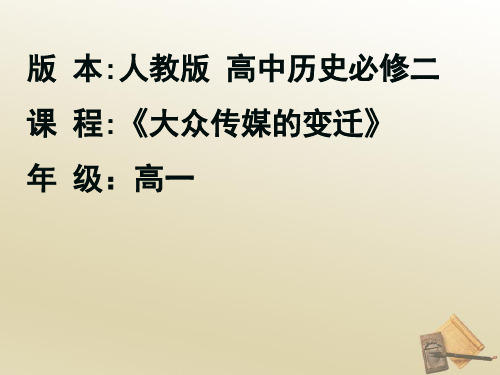 人教版历史必修二第16课 大众传媒的变迁 课件 PPT(共19页)