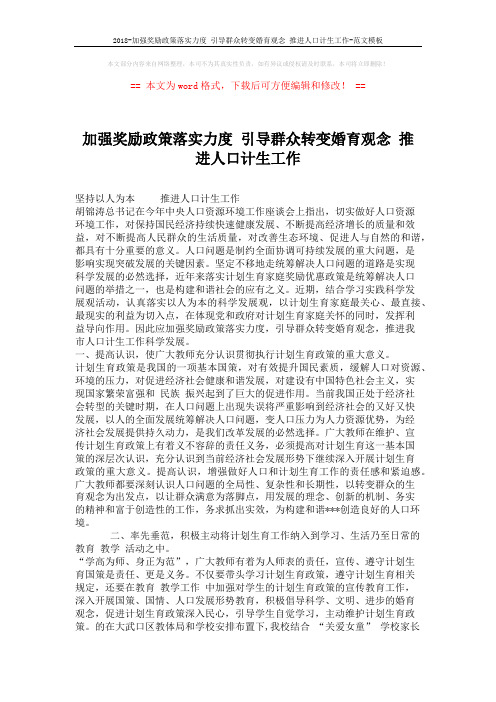 2018-加强奖励政策落实力度 引导群众转变婚育观念 推进人口计生工作-范文模板 (3页)