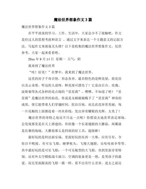 魔法世界想象作文3篇