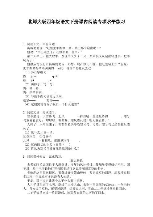 北师大版四年级语文下册课内阅读专项水平练习