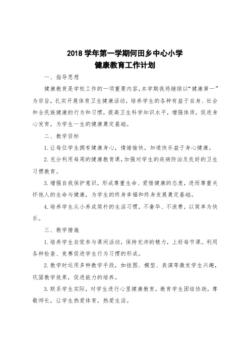 2018学年学校健康教育计划及总结