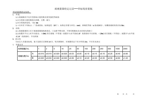 JJG196-2006 玻璃器具检定原始记录-容量瓶