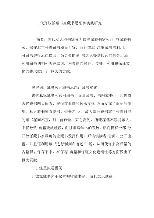 古代开放派藏书家藏书思想和实践研究