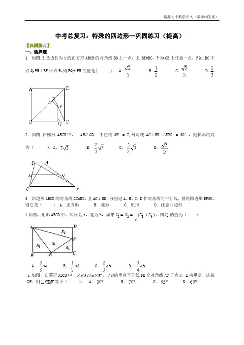 中考总复习：特殊的四边形--巩固练习(提高).doc