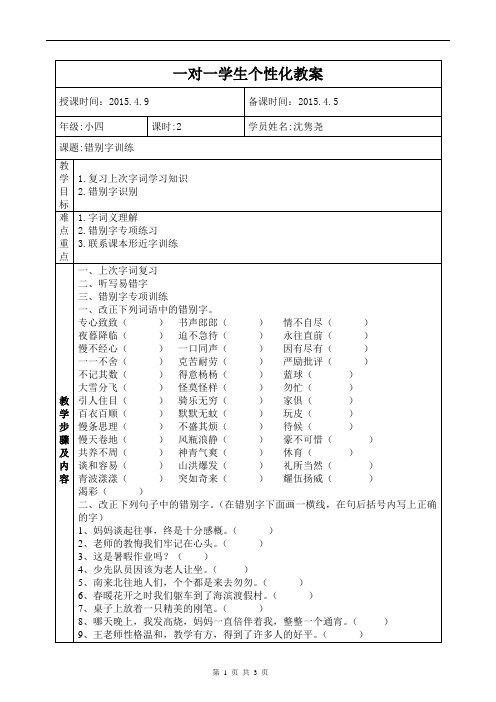 小学错别字训练教案