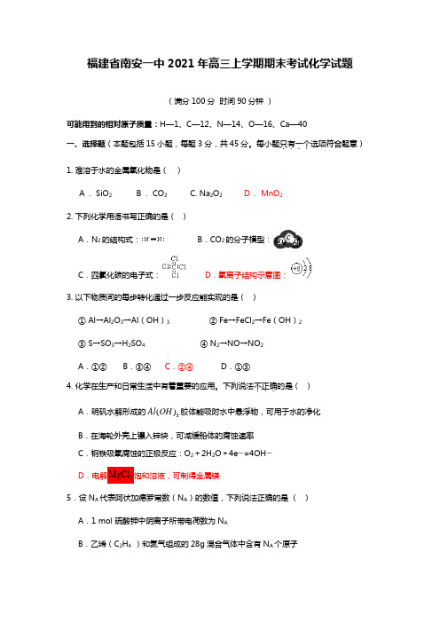 福建省南安一中2020┄2021届高三上学期期末考试化学试题