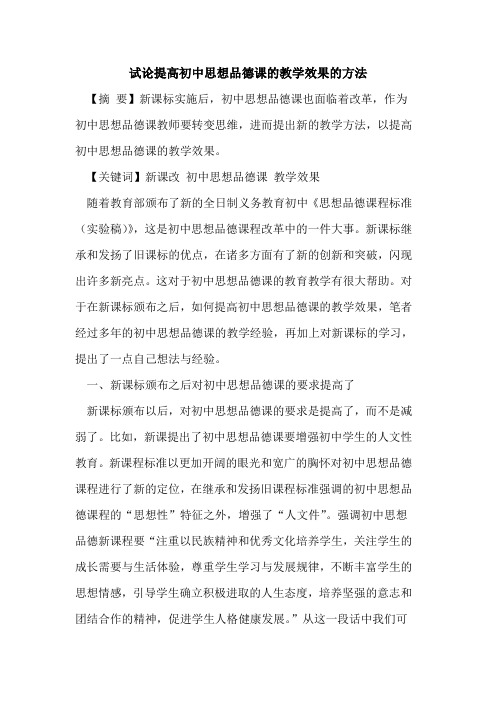 提高初中思想品德课教学效果方法论文