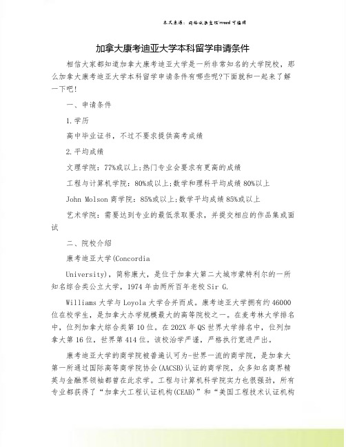 加拿大康考迪亚大学本科留学申请条件