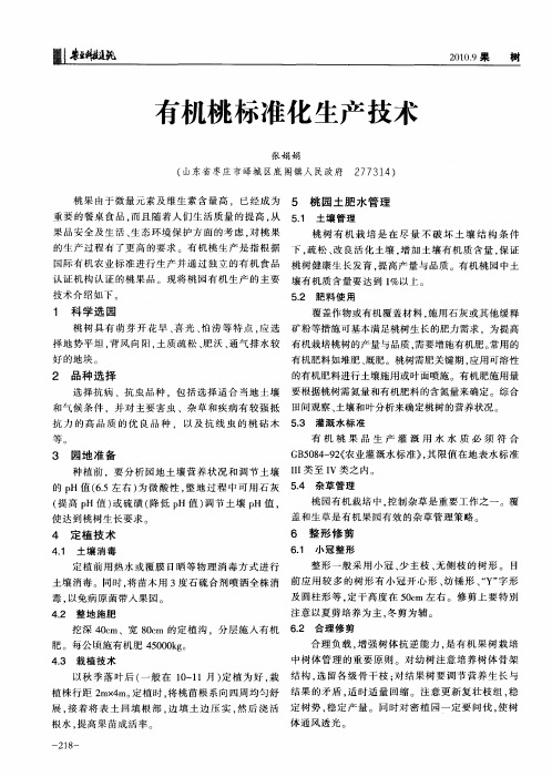 有机桃标准化生产技术