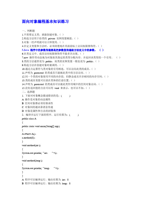 java面向对象编程、类的封装、接口和基本类库练习题