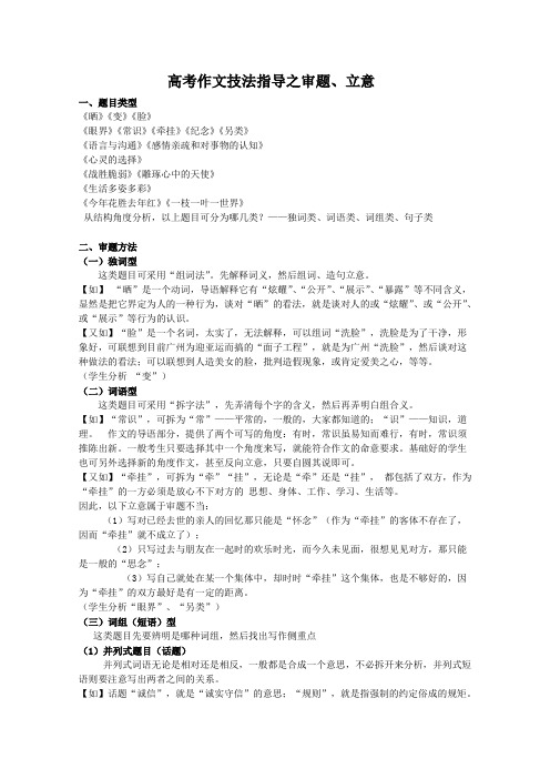 审题立意_高考作文技法指导之审题、立意