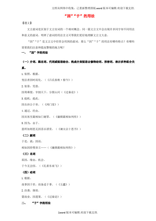 高中语文破题致胜微方法文言文虚词系列二“因”“于”的用法含解析1