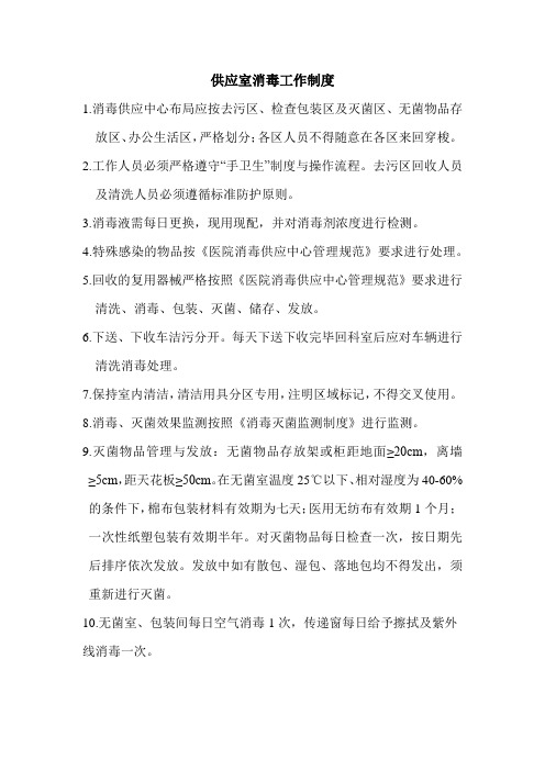 供应室消毒工作管理制度