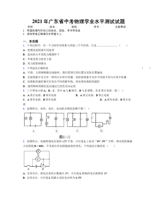 2021年广东省中考物理学业水平测试试题附解析