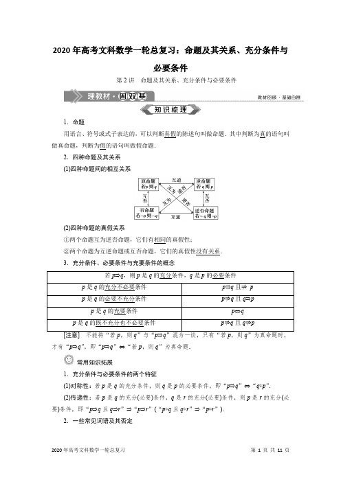 2020年高考文科数学一轮总复习：命题及其关系、充分条件与必要条件