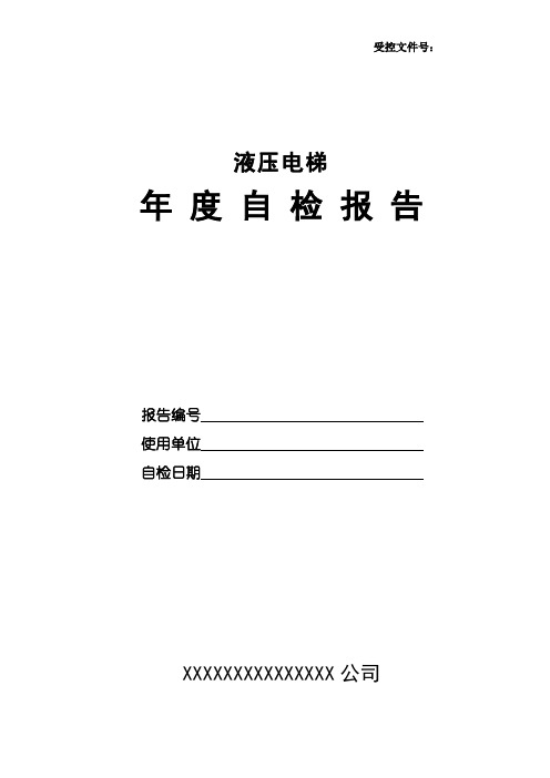 液压电梯年度自行检查报告