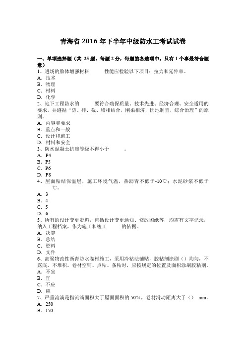 青海省2016年下半年中级防水工考试试卷