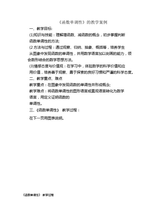 《函数单调性》的教学案例