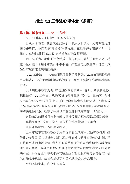 推进721工作法心得体会(多篇)