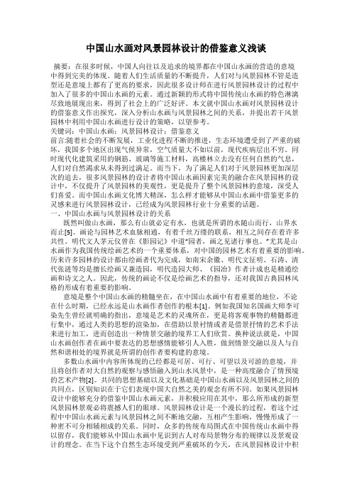 中国山水画对风景园林设计的借鉴意义浅谈