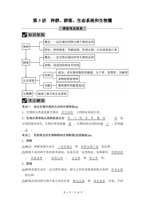 第1篇 第3讲 种群、群落、生态系统和生物圈 华东师大版中考科学考点突破讲义(教师版含答案) 