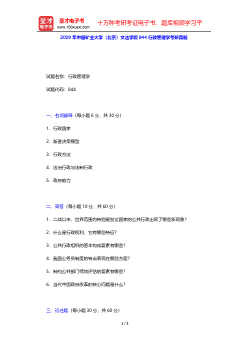 2009年中国矿业大学(北京)文法学院844行政管理学考研真题【圣才出品】