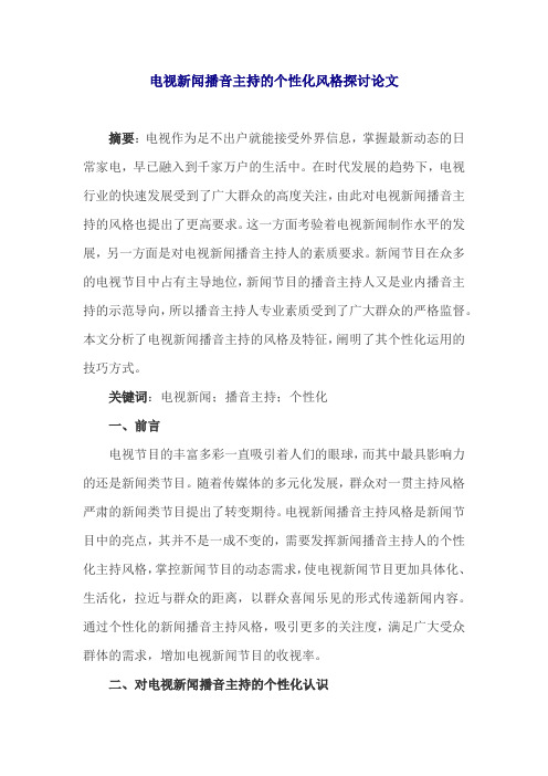 电视新闻播音主持的个性化风格探讨论文