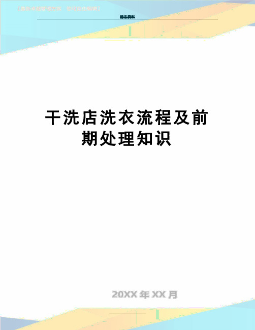 最新干洗店洗衣流程及前期处理知识