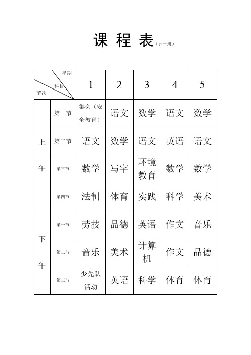 2013—2014合峪小学班级课程表