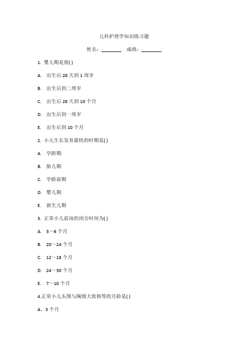 儿科护理学知识练习题