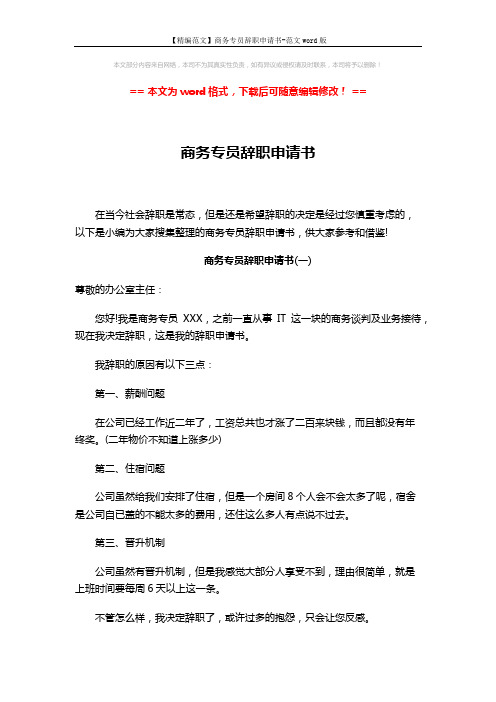 【精编范文】商务专员辞职申请书-范文word版 (3页)