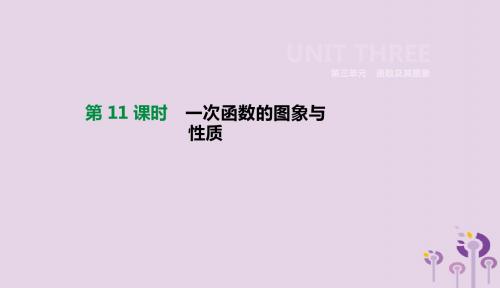 2019年中考数学总复习第三单元函数第11课时一次函数的图象与性质课件湘教版201901151144
