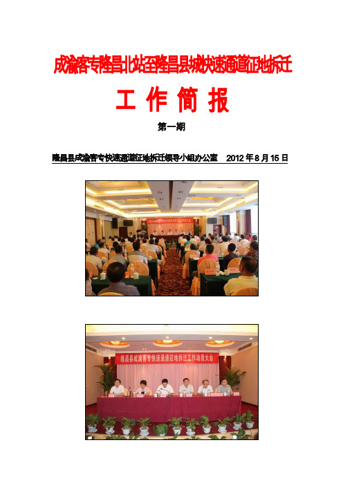 成渝客专隆昌北站至隆昌县城快速通道征地拆迁工作简报