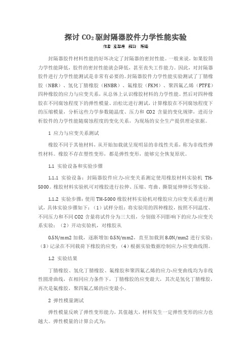 探讨CO2驱封隔器胶件力学性能实验