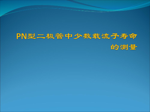 半导体中少数载流子寿命测量