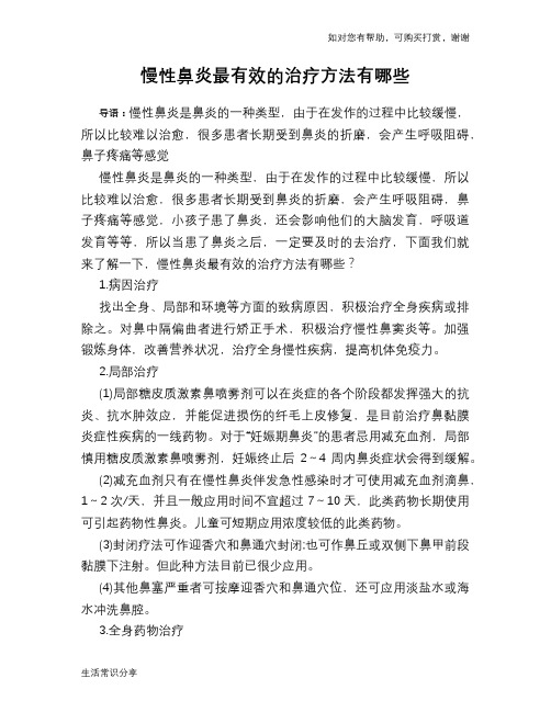 慢性鼻炎最有效的治疗方法有哪些