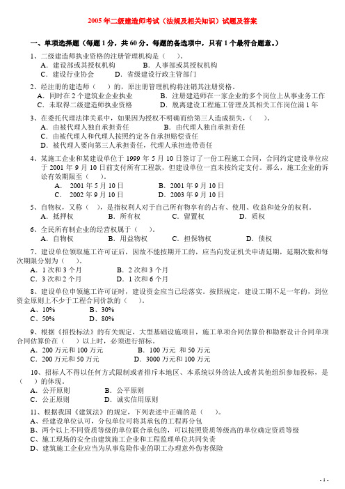 2005年二级建造师《法规及相关知识》真题及答案