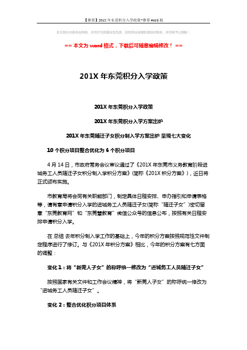 【推荐】201X年东莞积分入学政策-推荐word版 (2页)