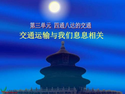 交通运输与我们息息相关gdkj