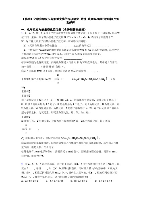 【化学】化学化学反应与能量变化的专项培优 易错 难题练习题(含答案)及答案解析