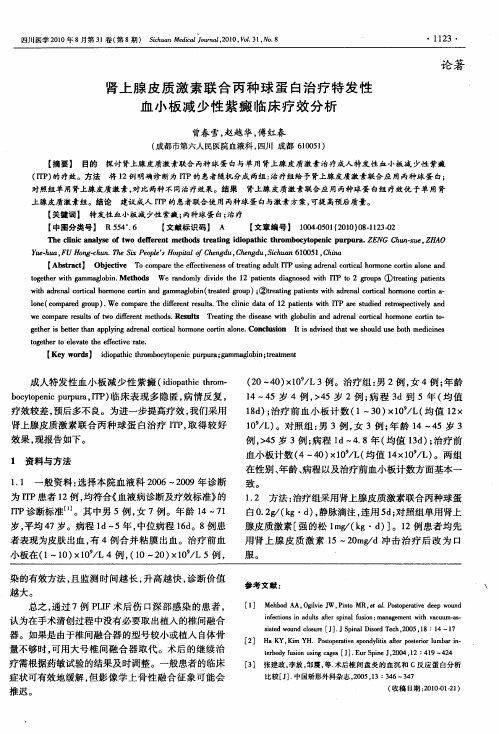 肾上腺皮质激素联合丙种球蛋白治疗特发性血小板减少性紫癜临床疗效分析