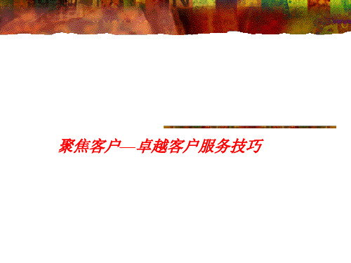 聚焦客户卓越客户服务技巧PPT课件
