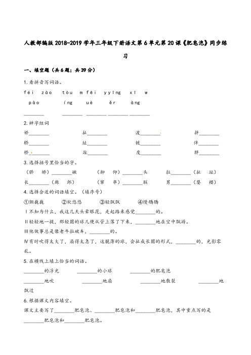 统编版人教版三年级下册语文一课一练-第6单元第20课《肥皂泡》同步练习 人教(部编版)(含解析)