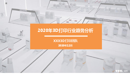 2020年3D打印行业发展趋势报告