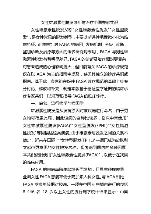 女性雄激素性脱发诊断与治疗中国专家共识