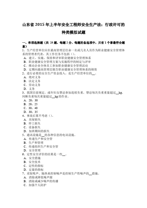 山东省2015年上半年安全工程师安全生产法：行政许可的种类模拟试题