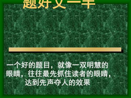 初中作文指导：题好文一半优秀课件