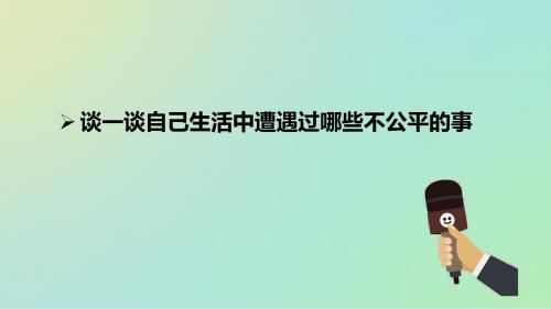 鲁教版《道德与法治》九年级上册1.1《我们向往公平》课件(32张PPT)